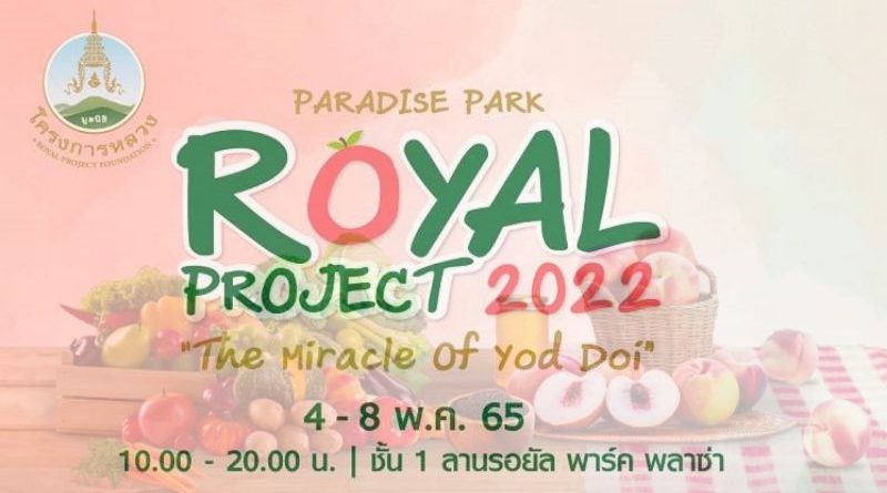 พาราไดซ์ พาร์ค ชวนช้อปสินค้าคุณภาพดีมีประโยชน์จากยอดดอย ในงาน Paradise Park Royal Project 2022 “The Miracle of Yod Doi”