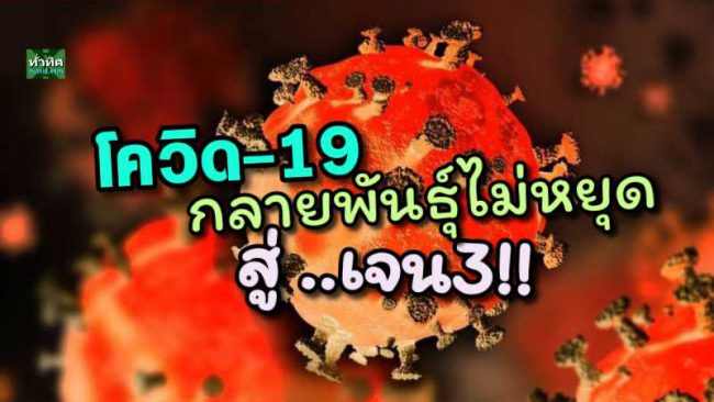ศูนย์จีโนมทางการแพทย์ฯ ชี้โควิด-19 “เจน 3” โอไมครอน “BA.2.75.2” หลีกเลี่ยงภูมิคุ้มกันได้ดีที่สุด พบแล้วในไทย 1 ราย