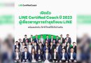 LINE เปิดตัวดิจิทัลกูรู LINE Certified Coach 2023 จัดทัพใหญ่ ส่งต่อความรู้ดิจิทัลเพื่อธุรกิจสู่ผู้ประกอบการ SME