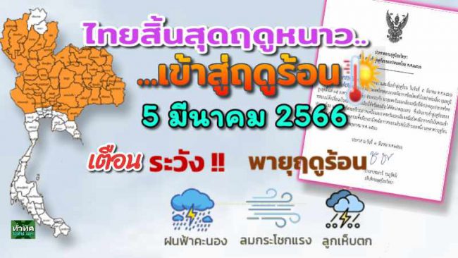 กรมอุตุนิยมวิทยา ประกาศฤดูร้อนประเทศไทย เริ่ม 5 มีนาคม-กลางพฤษภาคม 2566