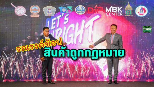 เอ็ม บี เค เซ็นเตอร์จับมือกรมทรัพย์สินทางปัญญารณรงค์ Let’s Get Right สินค้าไทยถูกใจ ถูกต้อง ถูกกฎหมาย