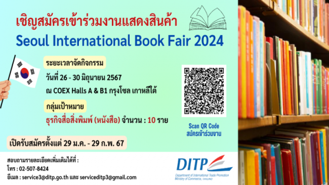 DITP เปิดรับสมัครผู้ประกอบการธุรกิจสื่อสิ่งพิมพ์ เข้าร่วมงานแสดงสินค้า Seoul International Book Fair 2024 @กรุงโซล