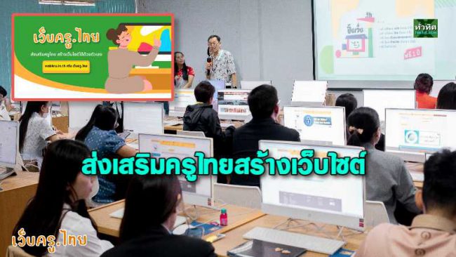 ทำความรู้จัก “เว็บครู.ไทย” ส่งเสริมครูไทยทั่วประเทศสร้างเว็บไซต์ด้วยตนเอง
