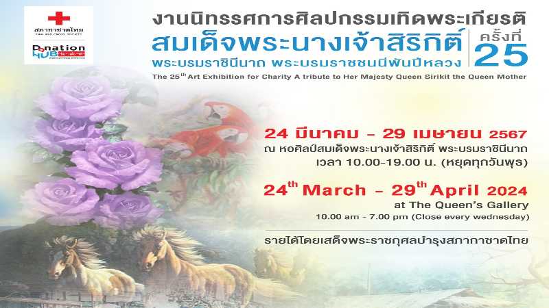 สภากาชาดไทย ชวนชม-สนับสนุนภาพวาดในนิทรรศการ “ศิลปกรรมเทิดพระเกียรติ สมเด็จพระนางเจ้าสิริกิติ์ พระบรมราชินีนาถ พระบรมราชชนนีพันปีหลวง” ครั้งที่ 25