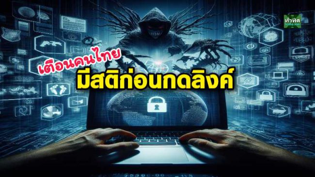 ทีเอชนิค DGA และ สกมช. จับมือเตือนคนไทยมีสติก่อนกดลิงก์ร่วมให้ความรู้ Short link กับความมั่นคงปลอดภัยไซเบอร์